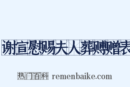 谢宣慰赐夫人葬赙赠表是什么意思的图片